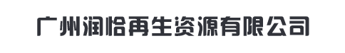 广州润恰再生资源有限公司